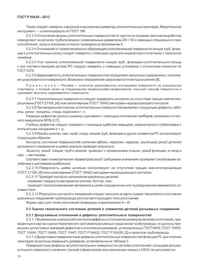 ГОСТ Р 55430-2013, страница 14