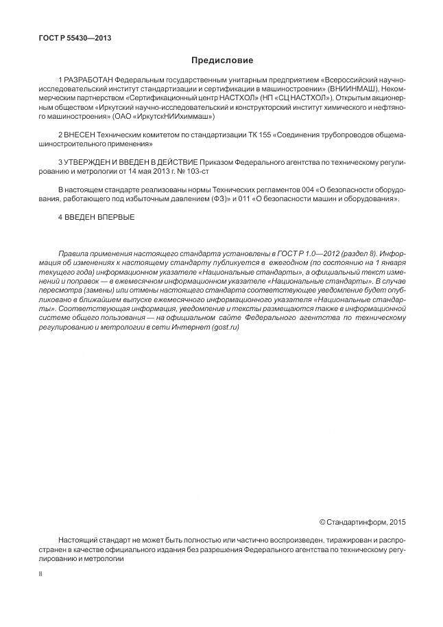 ГОСТ Р 55430-2013, страница 2
