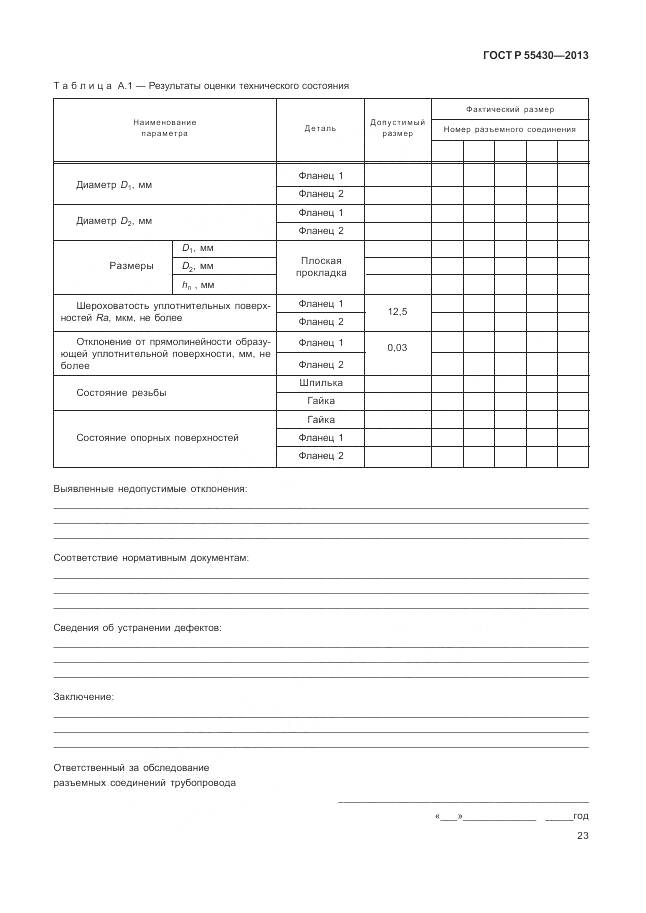 ГОСТ Р 55430-2013, страница 27