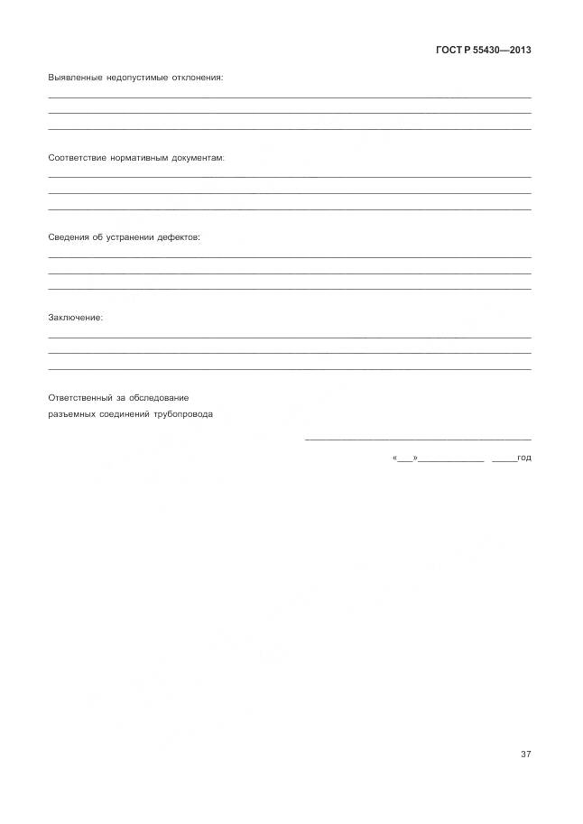 ГОСТ Р 55430-2013, страница 41