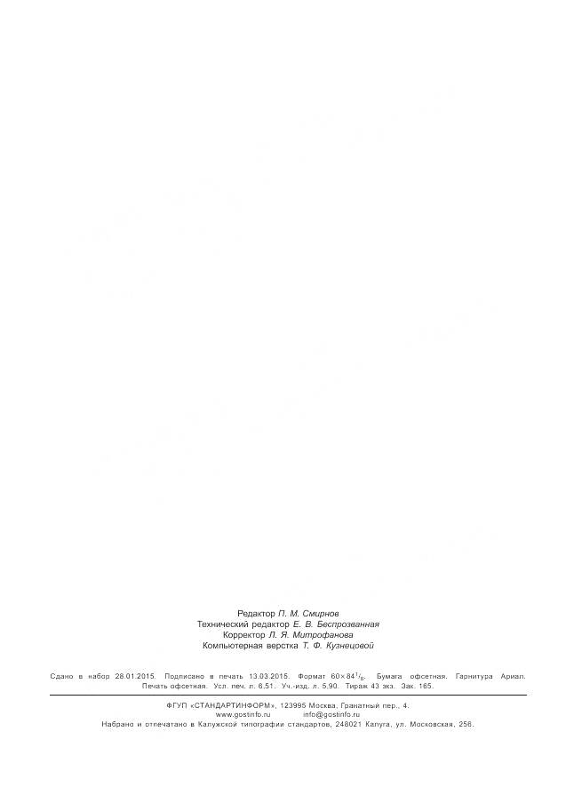 ГОСТ Р 55430-2013, страница 58