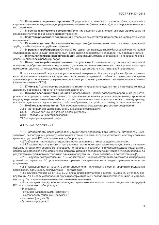 ГОСТ Р 55430-2013, страница 7