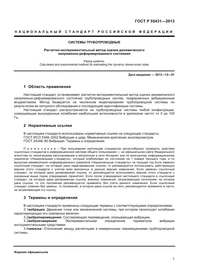 ГОСТ Р 55431-2013, страница 5