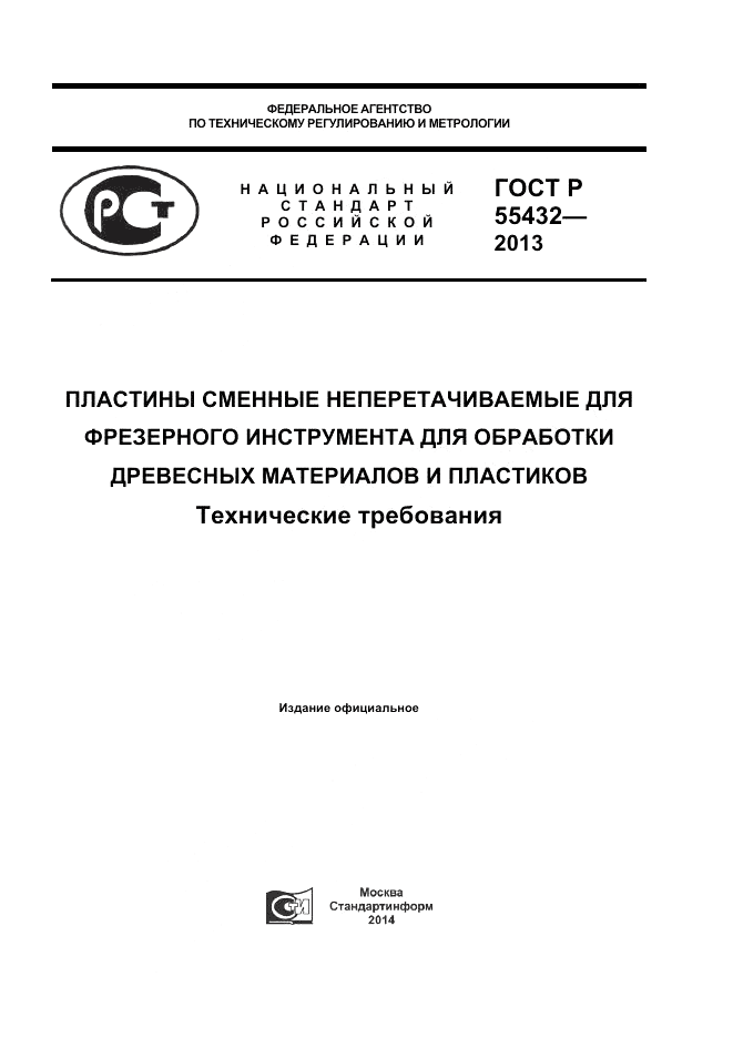 ГОСТ Р 55432-2013, страница 1