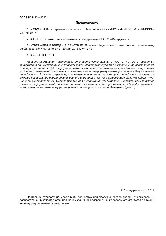 ГОСТ Р 55432-2013, страница 2