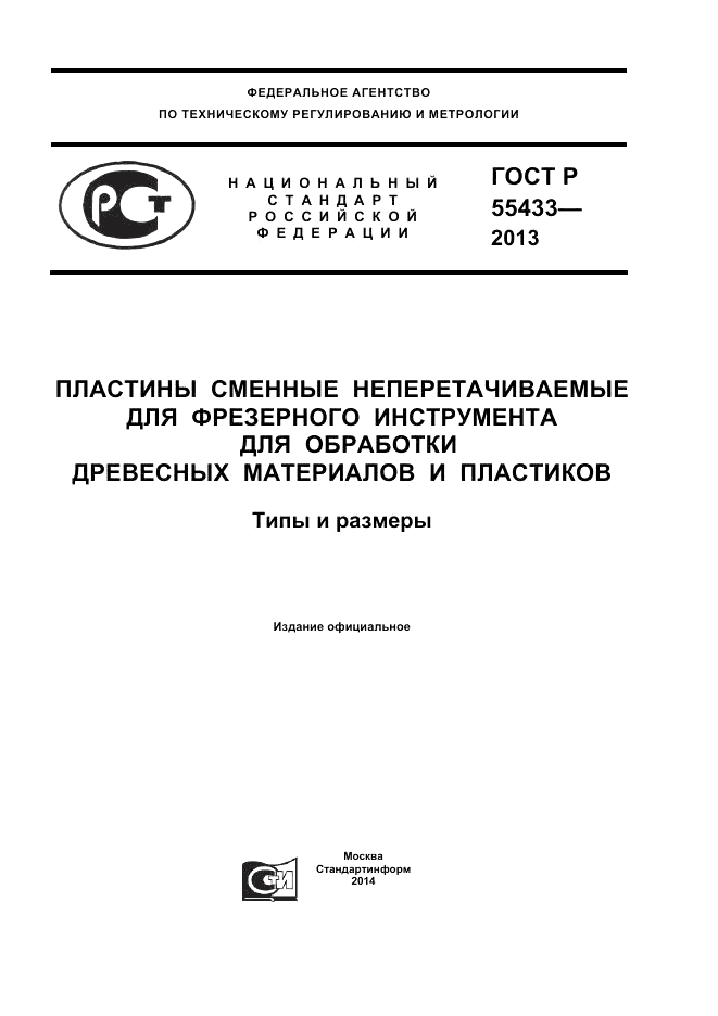 ГОСТ Р 55433-2013, страница 1