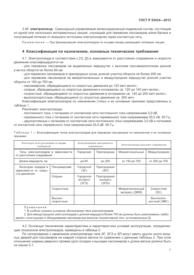 ГОСТ Р 55434-2013, страница 11