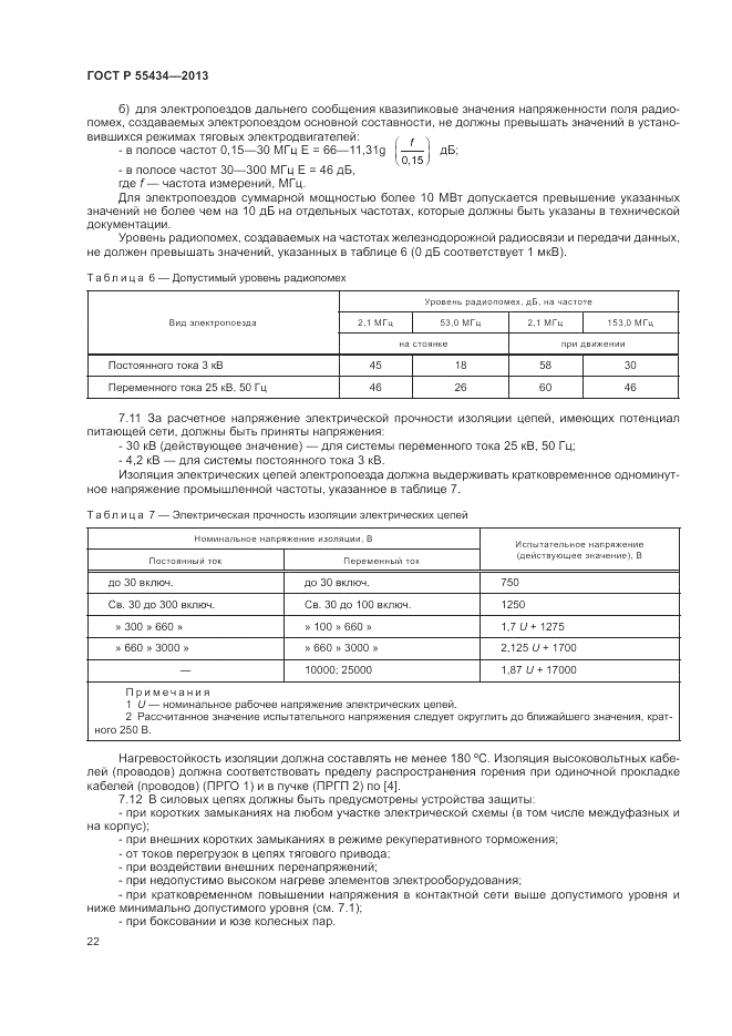 ГОСТ Р 55434-2013, страница 26