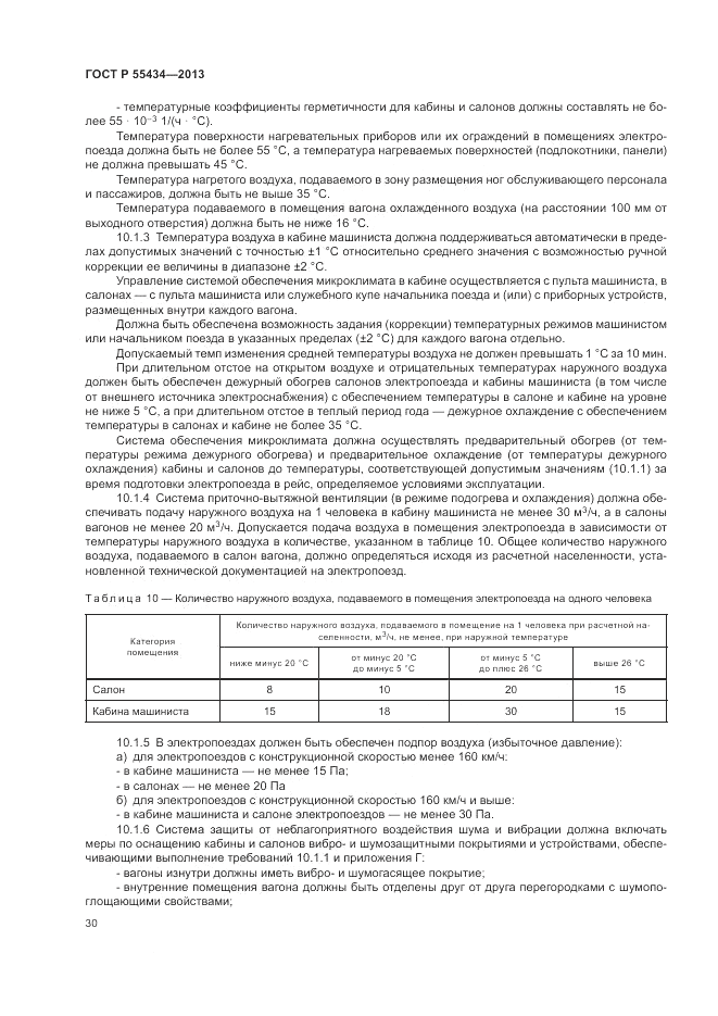 ГОСТ Р 55434-2013, страница 34