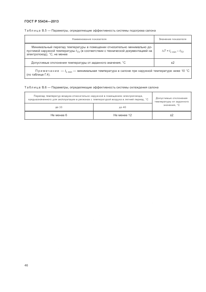 ГОСТ Р 55434-2013, страница 50