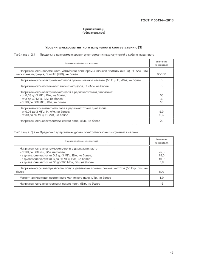 ГОСТ Р 55434-2013, страница 53