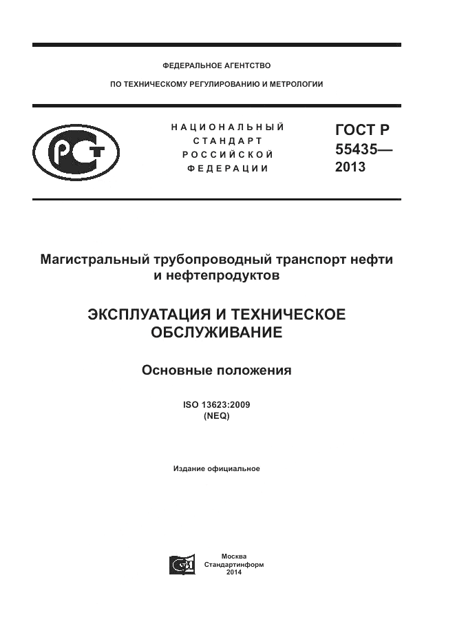 ГОСТ Р 55435-2013, страница 1