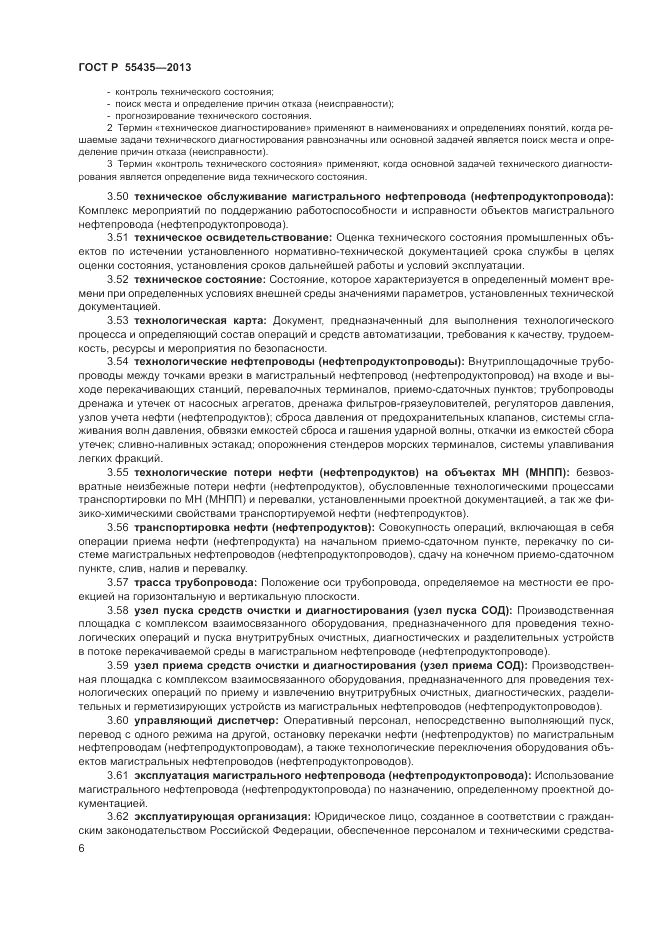 ГОСТ Р 55435-2013, страница 10