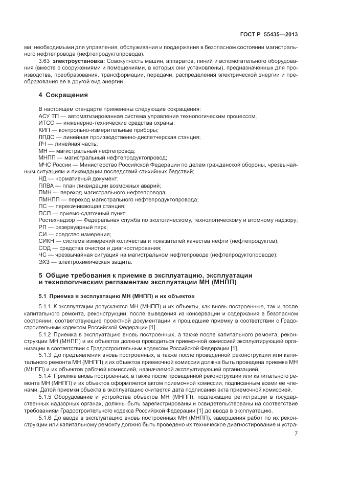 ГОСТ Р 55435-2013, страница 11