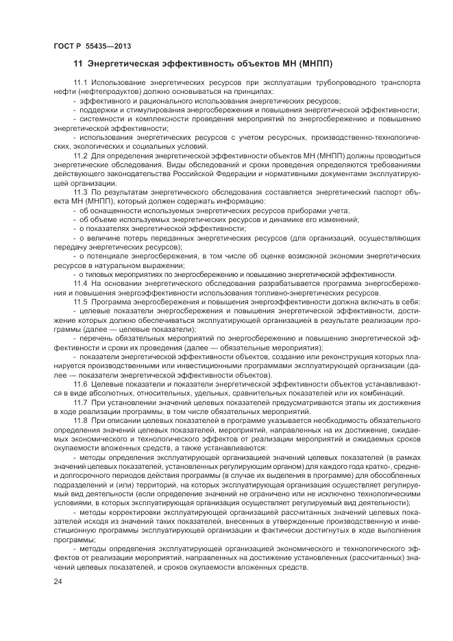 ГОСТ Р 55435-2013, страница 28