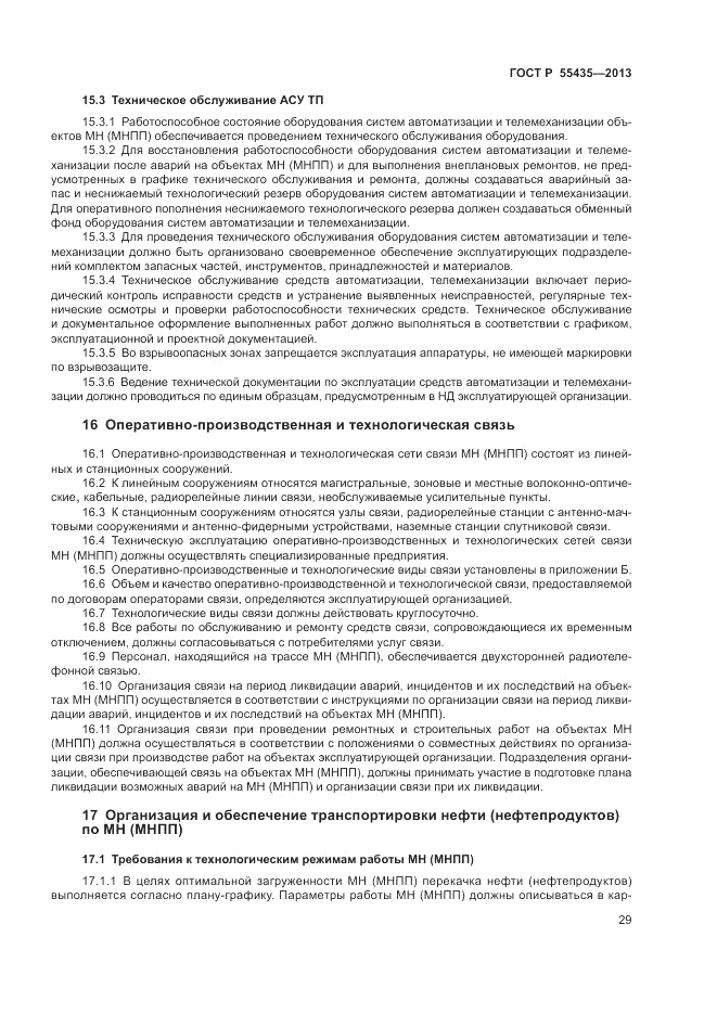 ГОСТ Р 55435-2013, страница 33