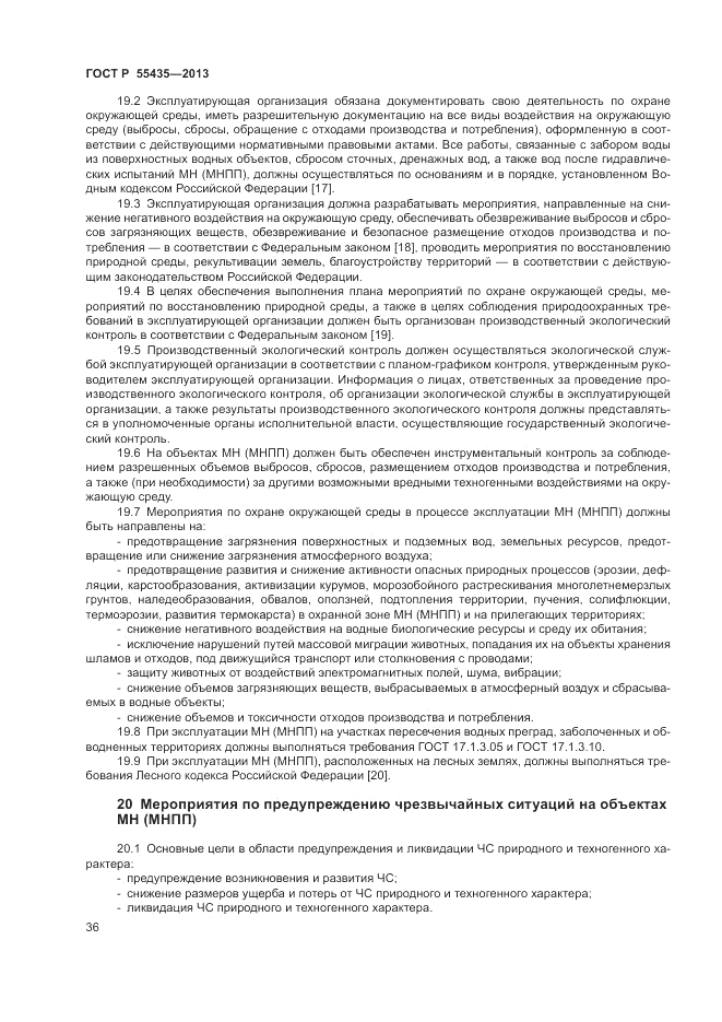 ГОСТ Р 55435-2013, страница 40