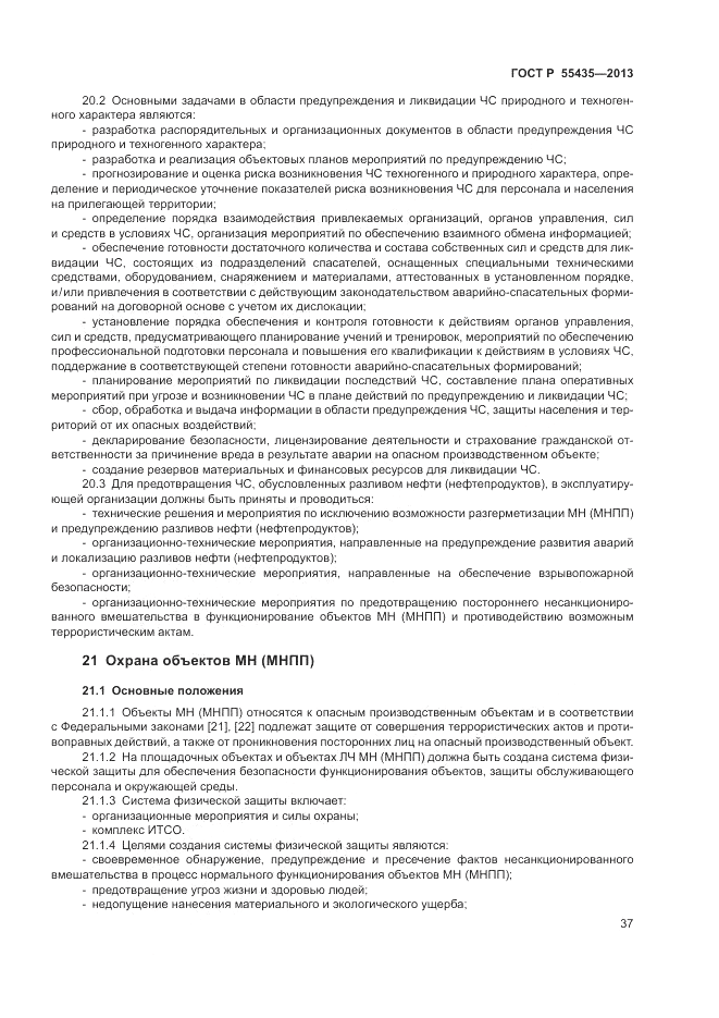 ГОСТ Р 55435-2013, страница 41