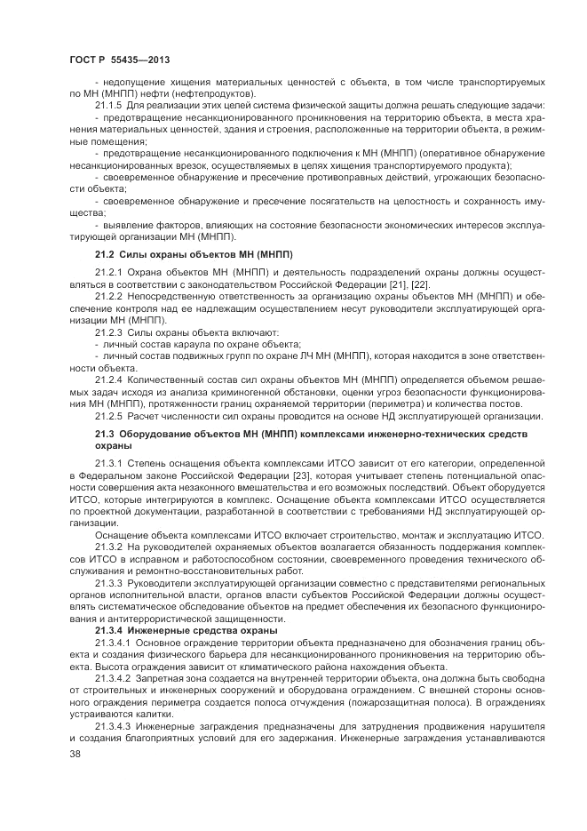 ГОСТ Р 55435-2013, страница 42