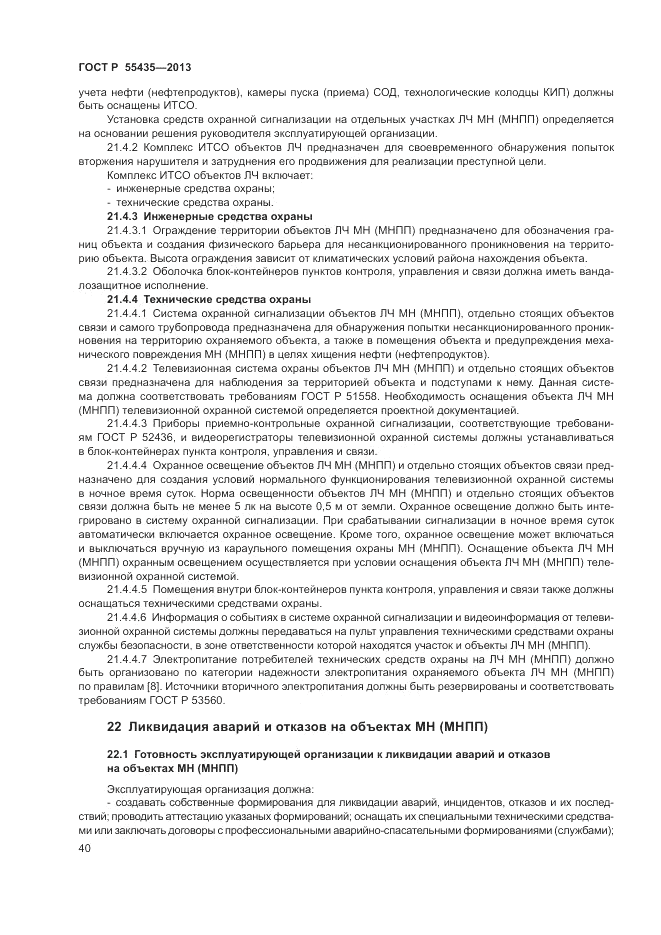 ГОСТ Р 55435-2013, страница 44