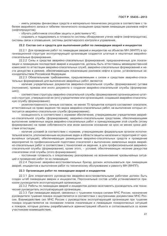 ГОСТ Р 55435-2013, страница 45