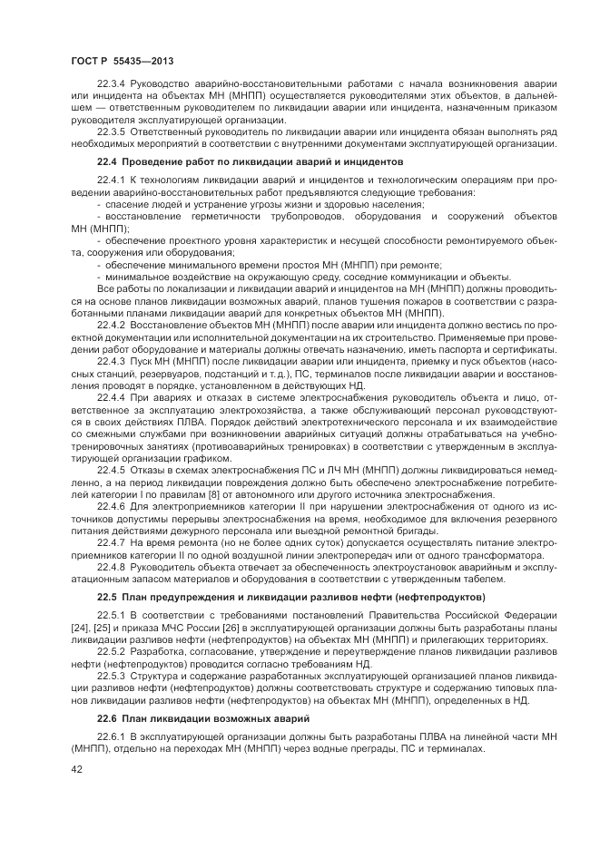 ГОСТ Р 55435-2013, страница 46