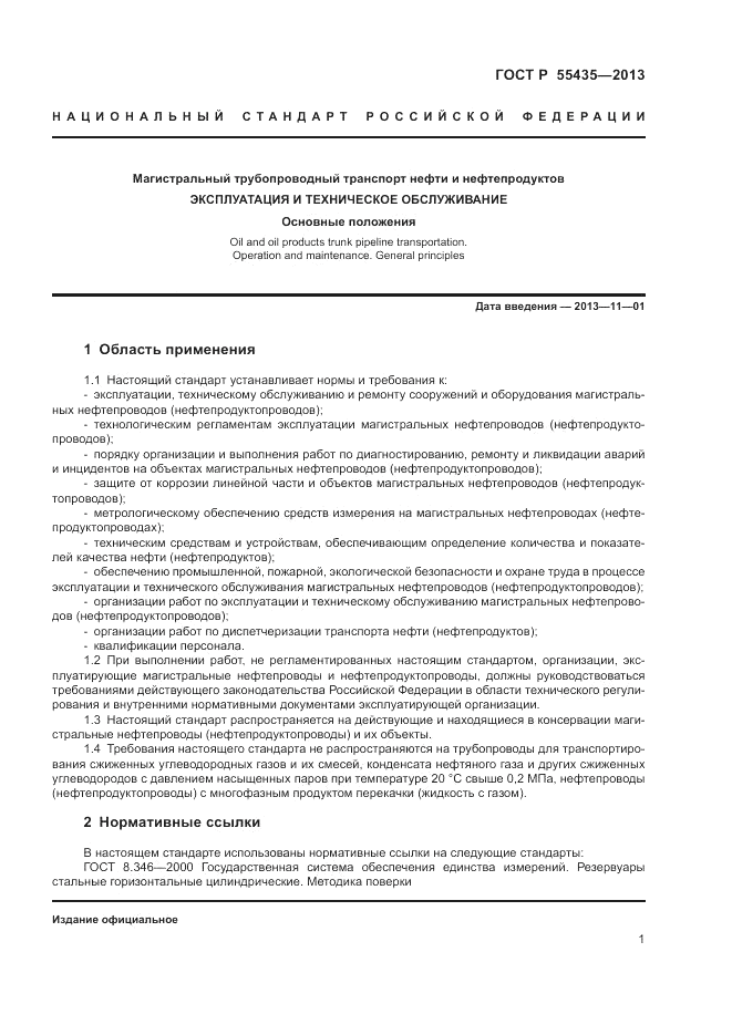 ГОСТ Р 55435-2013, страница 5