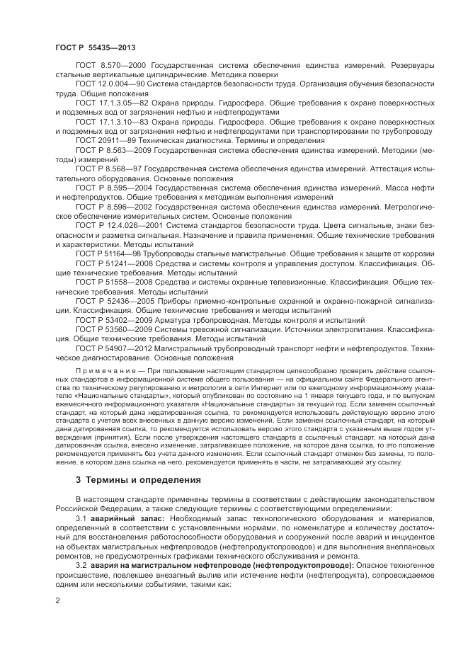 ГОСТ Р 55435-2013, страница 6