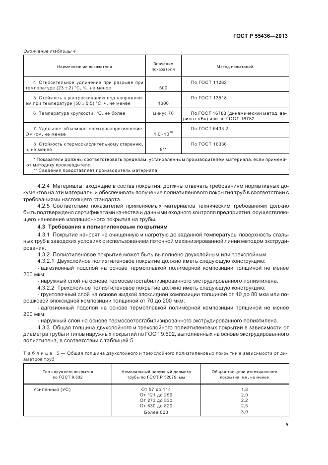 ГОСТ Р 55436-2013, страница 9