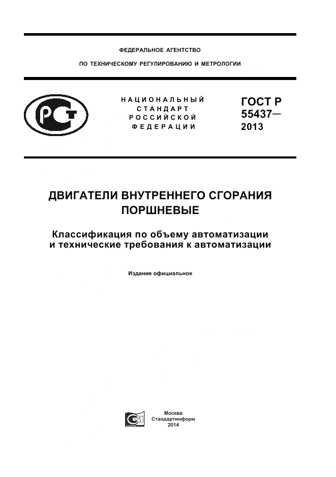 ГОСТ Р 55437-2013, страница 1