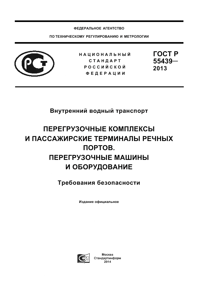 ГОСТ Р 55439-2013, страница 1