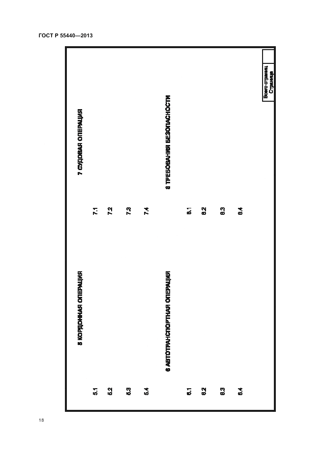 ГОСТ Р 55440-2013, страница 22