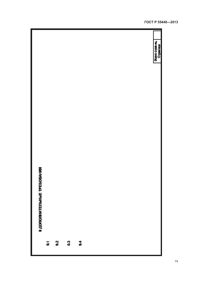 ГОСТ Р 55440-2013, страница 23