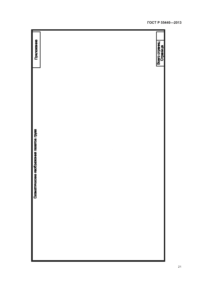 ГОСТ Р 55440-2013, страница 25