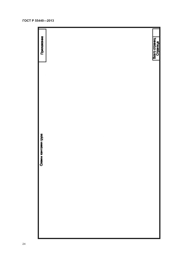ГОСТ Р 55440-2013, страница 28