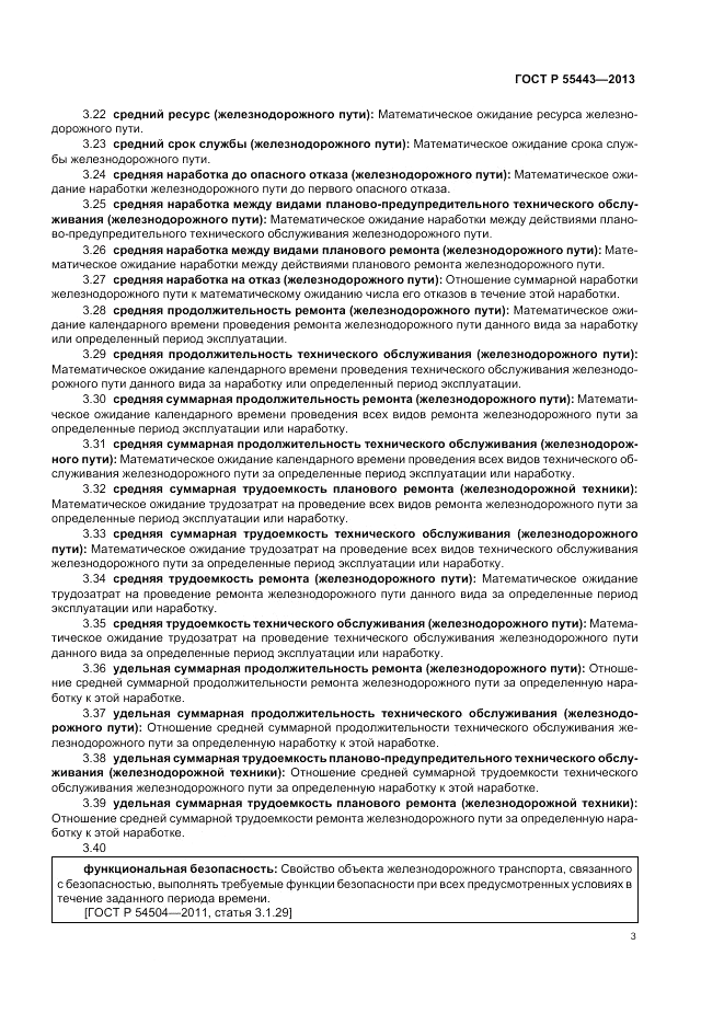 ГОСТ Р 55443-2013, страница 5