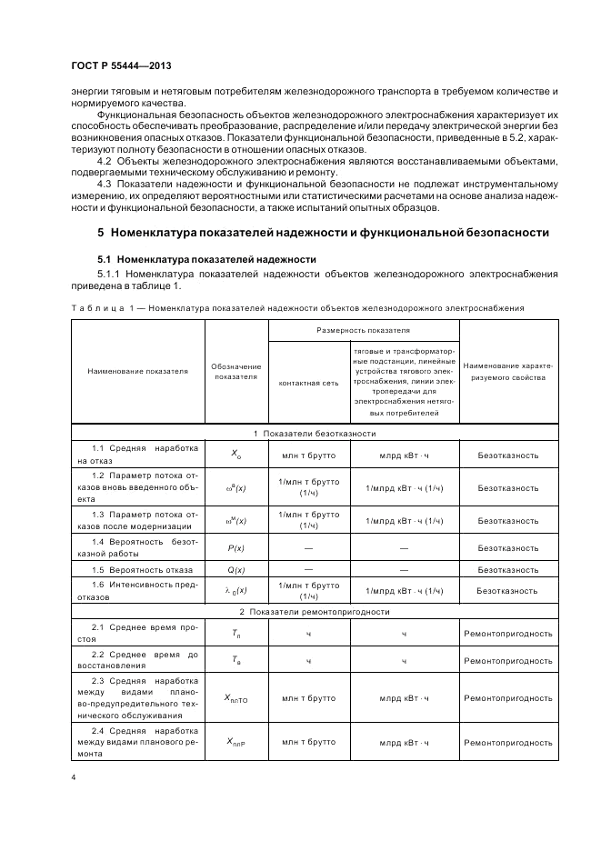 ГОСТ Р 55444-2013, страница 8