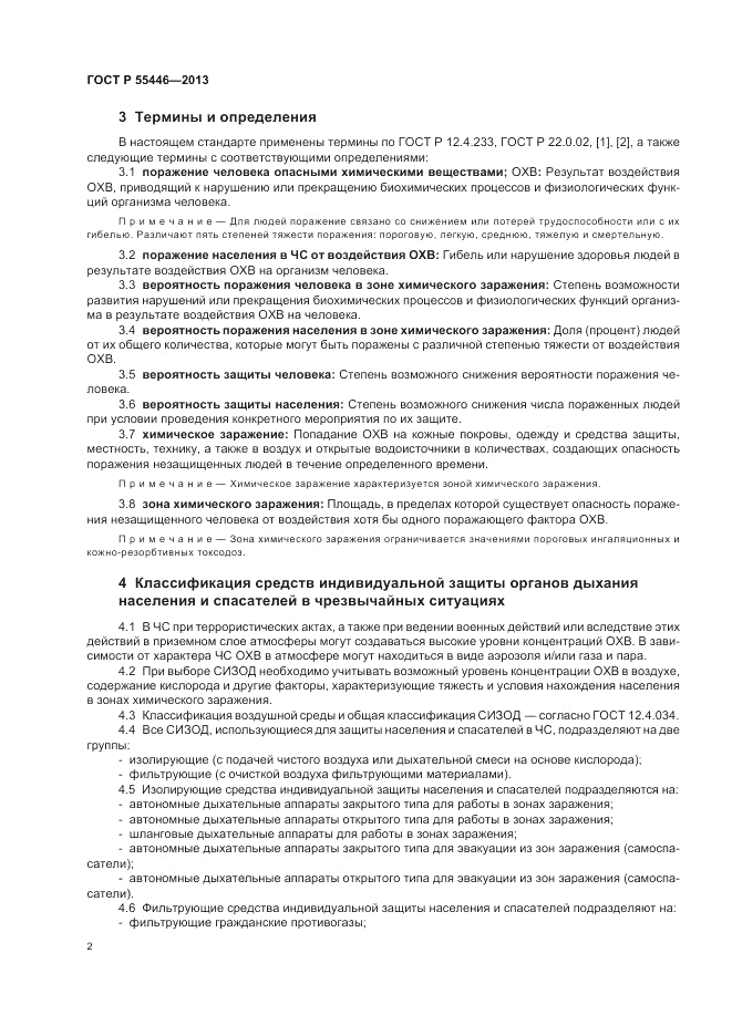 ГОСТ Р 55446-2013, страница 6