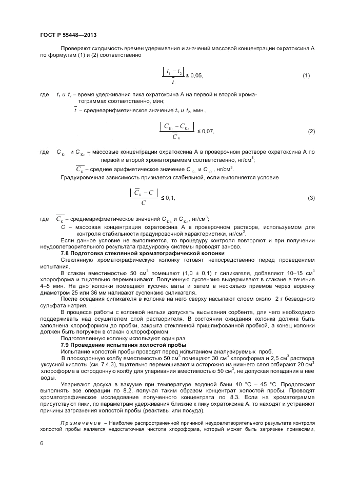 ГОСТ Р 55448-2013, страница 8