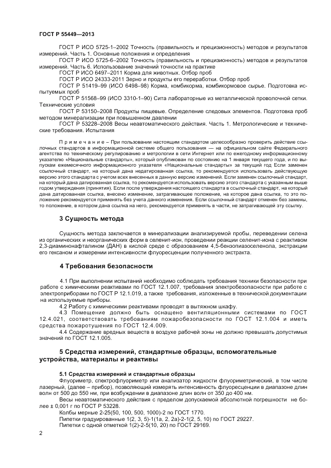ГОСТ Р 55449-2013, страница 4