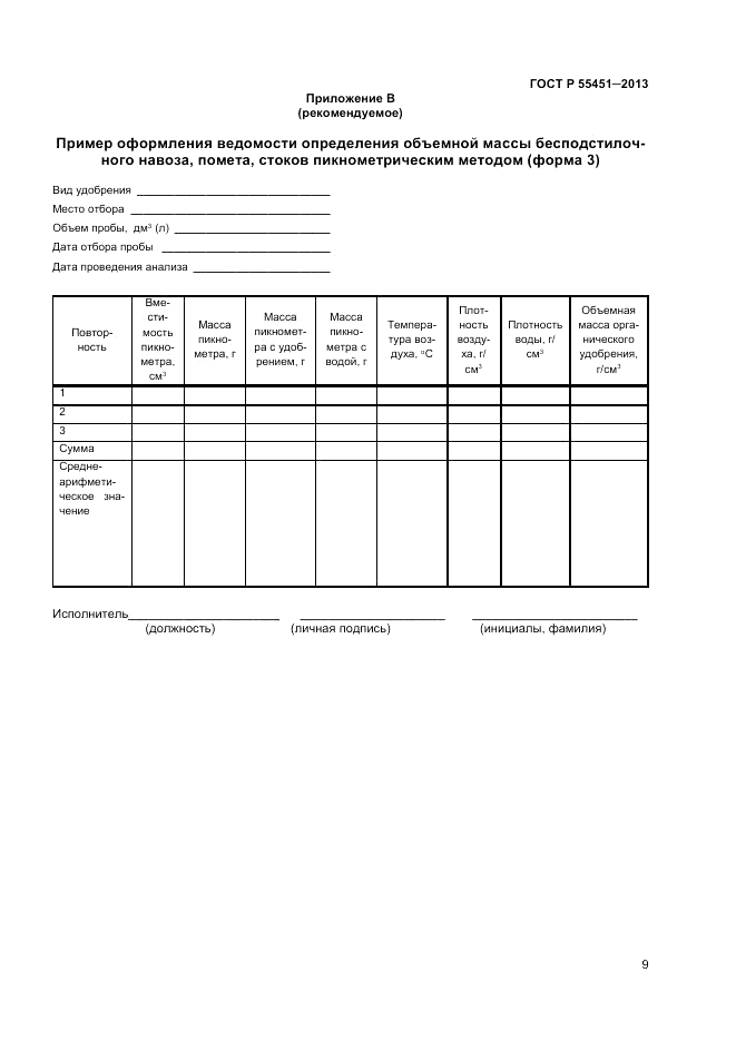 ГОСТ Р 55451-2013, страница 11