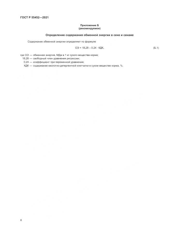 ГОСТ Р 55452-2021, страница 10
