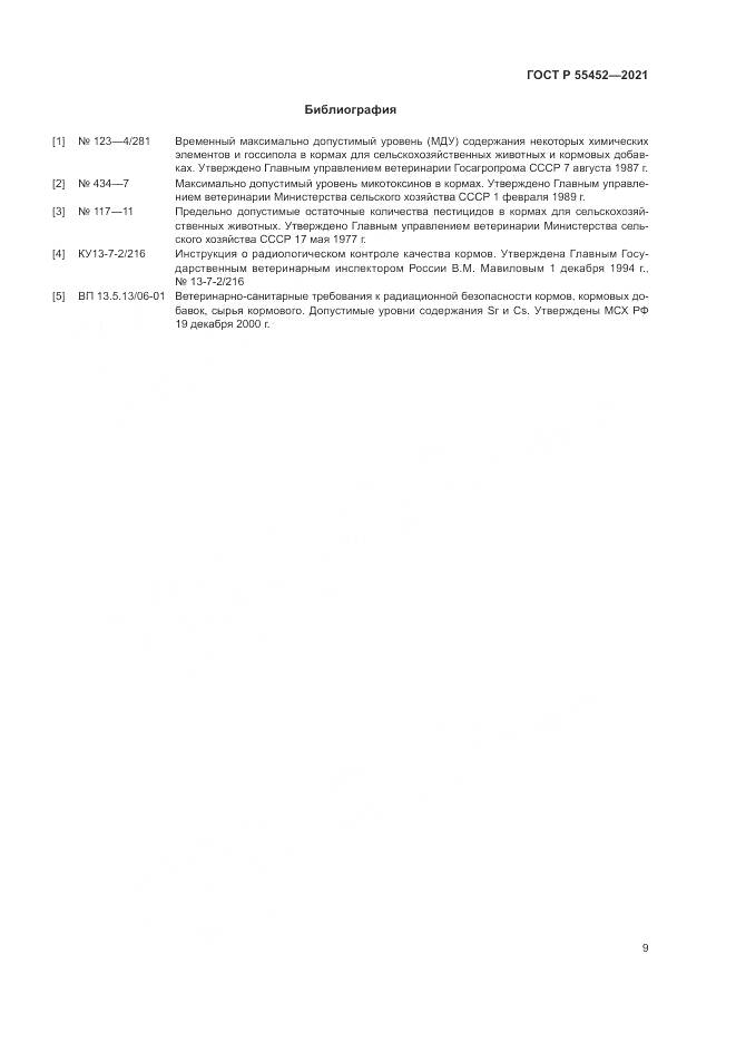 ГОСТ Р 55452-2021, страница 11