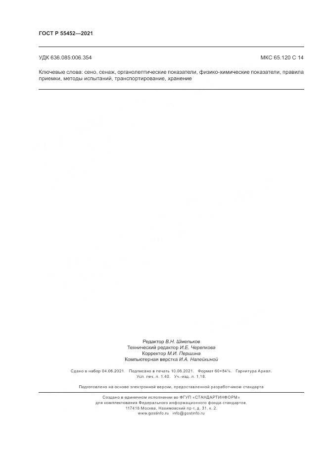 ГОСТ Р 55452-2021, страница 12