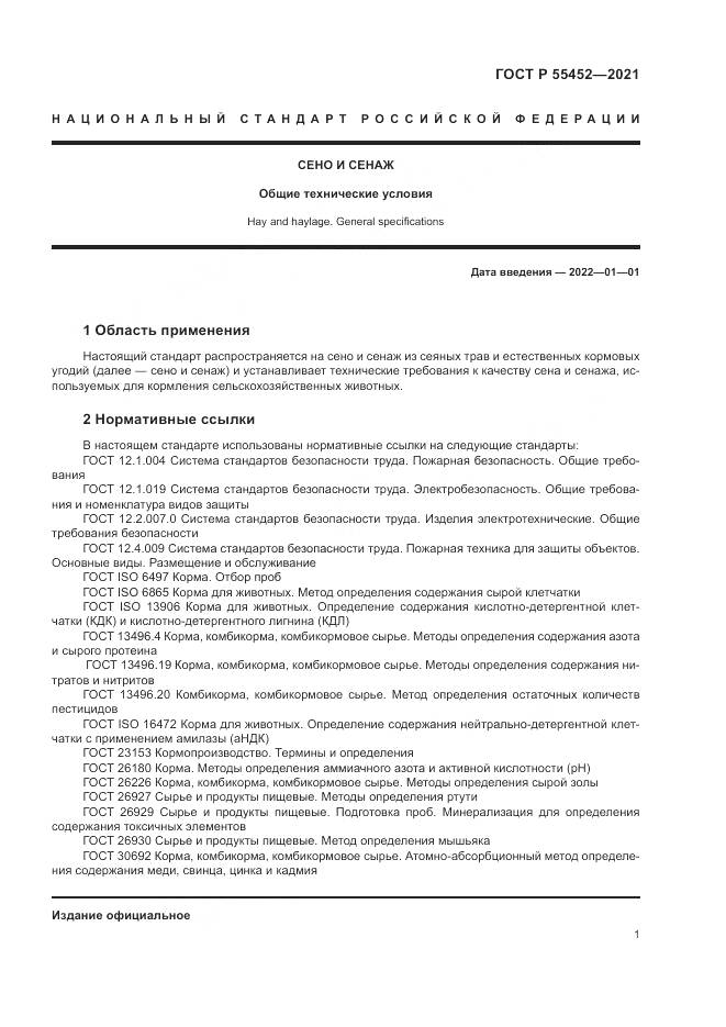 ГОСТ Р 55452-2021, страница 3