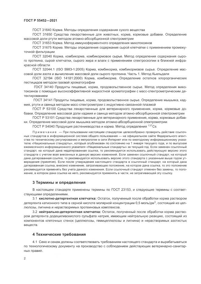 ГОСТ Р 55452-2021, страница 4
