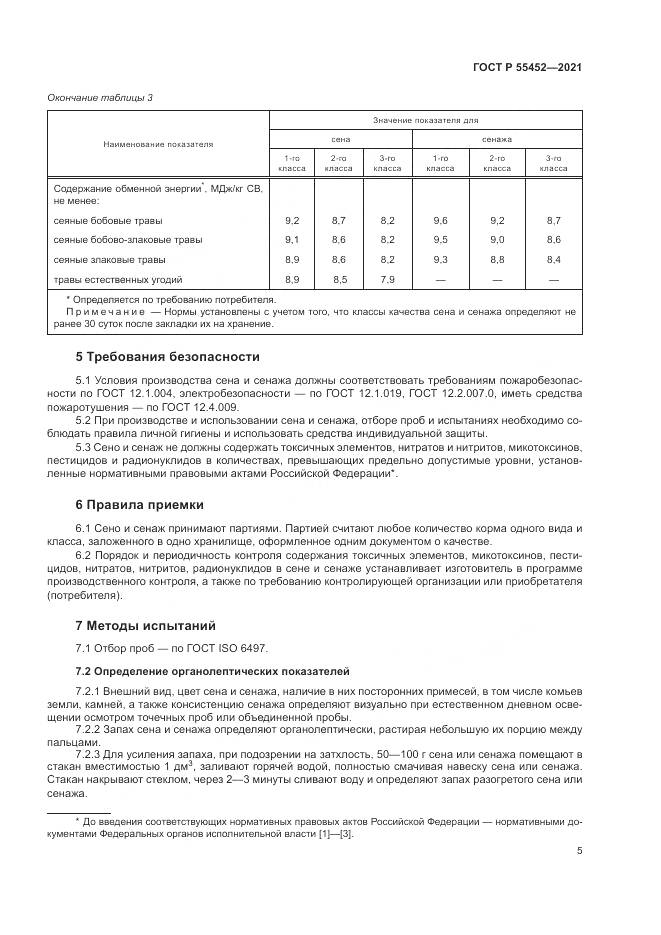 ГОСТ Р 55452-2021, страница 7