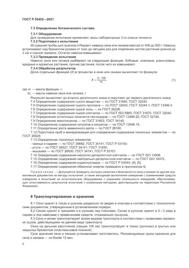 ГОСТ Р 55452-2021, страница 8