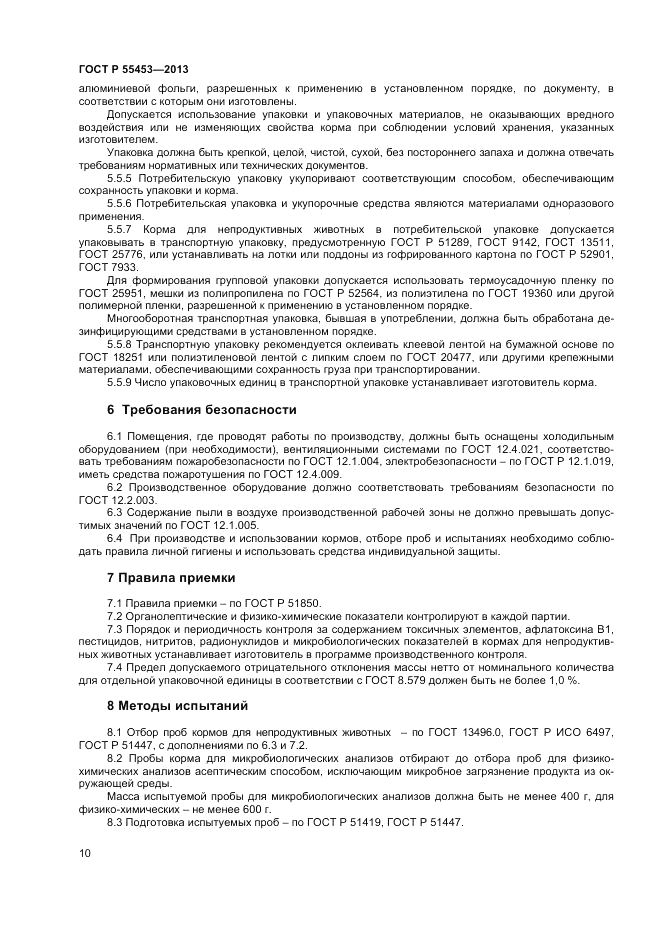 ГОСТ Р 55453-2013, страница 12