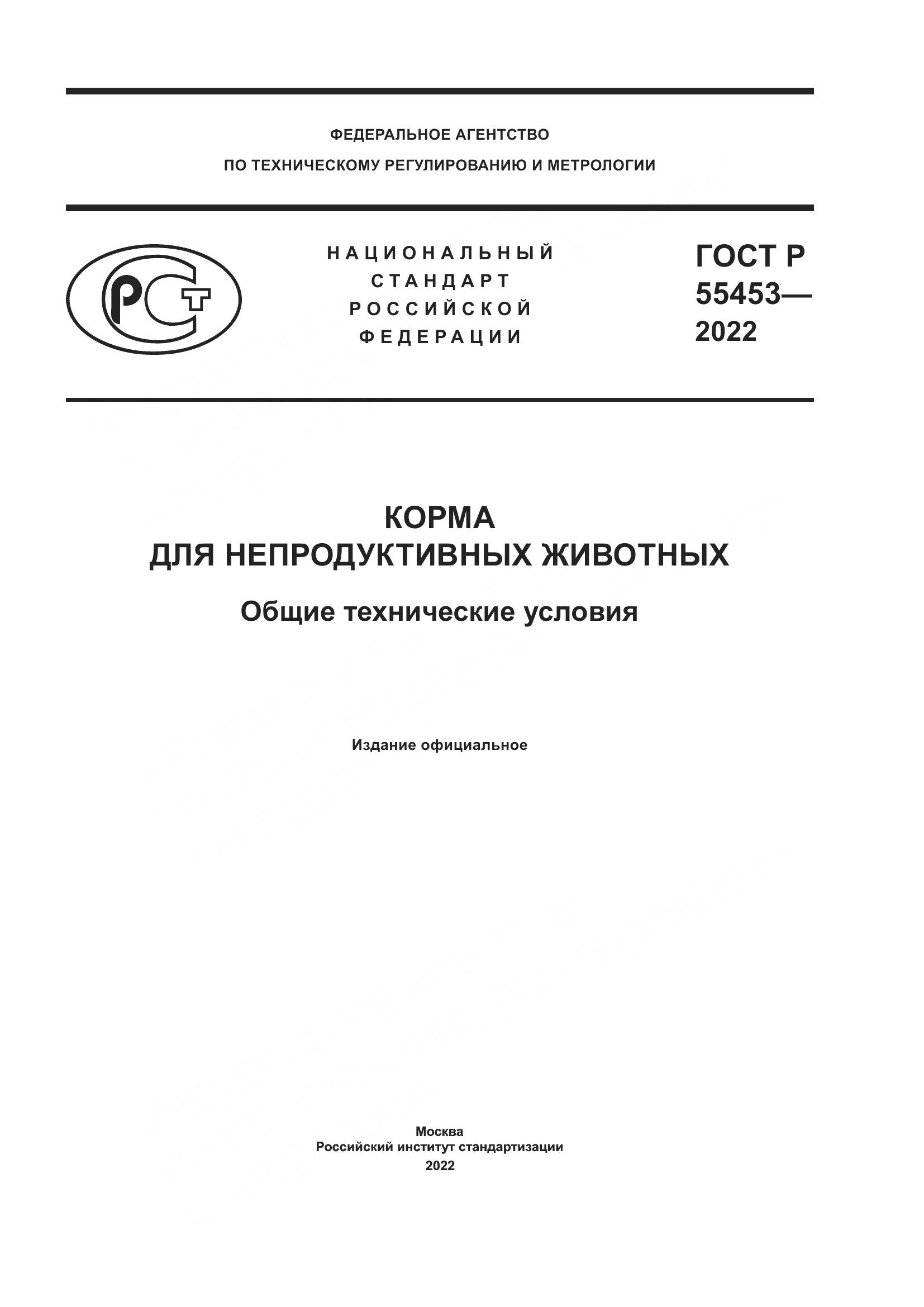 ГОСТ Р 55453-2022, страница 1